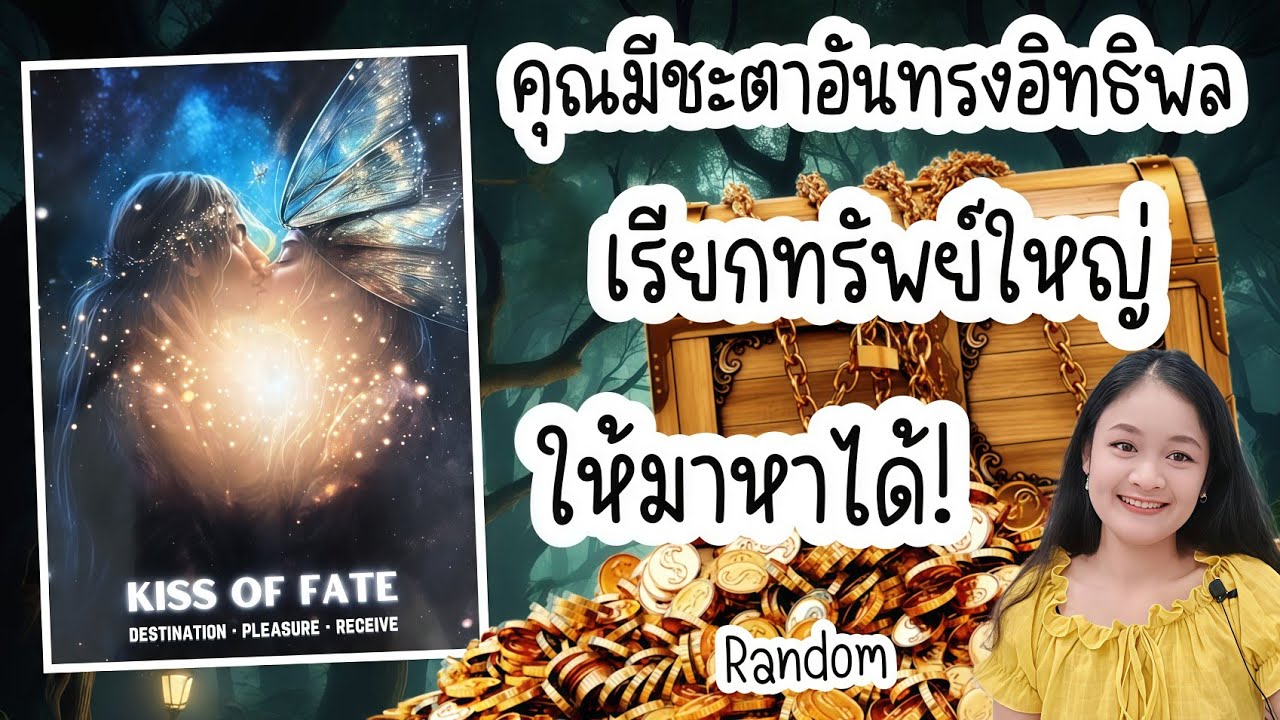 จากนี้ไป!คุณมีชะตาอันทรงอิทธิพล..เรียกทรัพย์ใหญ่ให้มาหาได้!💍👩‍❤️‍👨🏡💞🌳🍀🍇#random