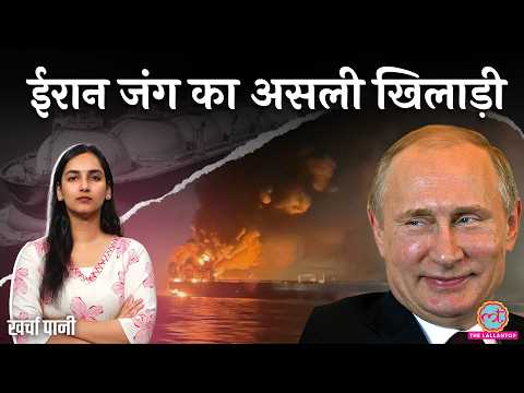 ‘40% डिस्काउंट’ Iran War में Russia देगा सस्ती Gas? Trump क्या करेंगे?Strait of Hormuz|Kharcha Paani