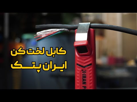 دیگه کابل رو با تیغ لخت نکن 