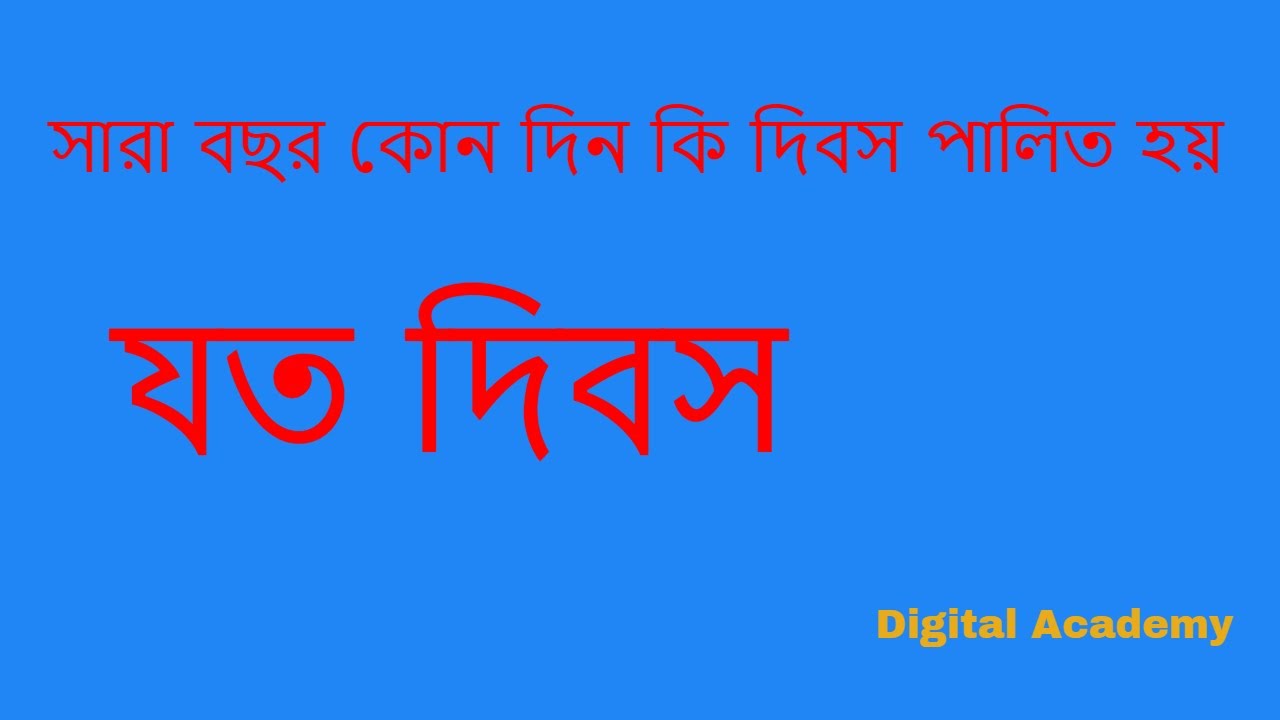 যত দিবস ||সারা বছর কোন দিন কি দিবস পালিত হয় ||Digital Academy||