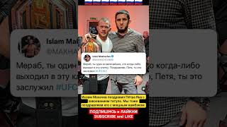 Ислам поздравил Пётра Яна с победой на UFC 322