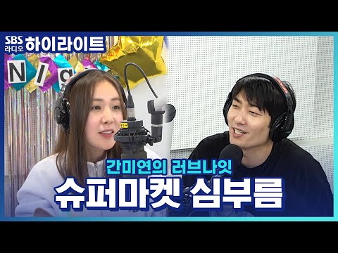 [<strong>간미연의</strong> 러브나잇] 어릴 적 한 번씩은 해봤다는 &amp;#39;콩나물&amp;#39; 심부름! 추억의 슈퍼마켓 심부름