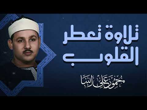 صوت يلامس الأبدان تلاوة ت بهر القلوب الشيخ محمود على البنا