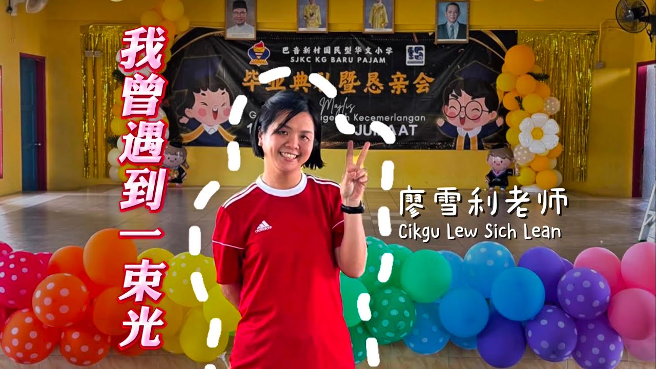 《我曾遇到一束光》感恩遇见，祝福前行。谢谢您，廖雪利老师。