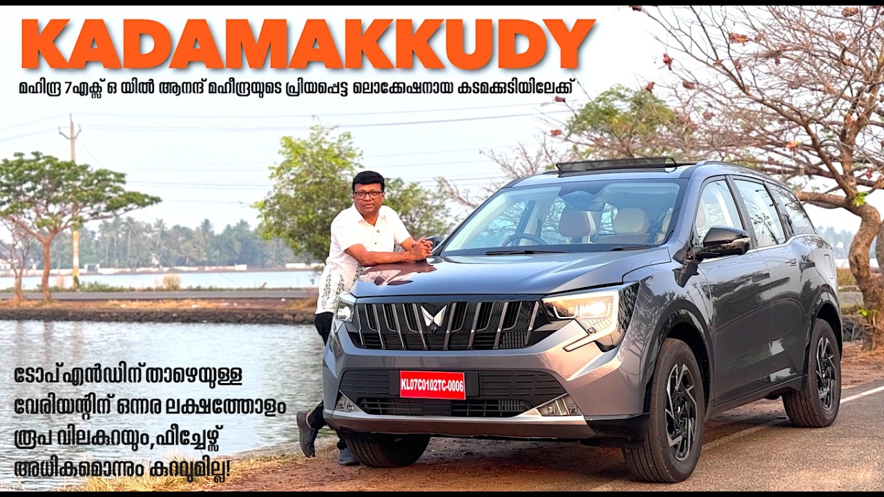 ആനന്ദ് മഹീന്ദ്രയുടെ വരവോടെ കടമക്കുടിയിലേക്ക് ജനപ്രവാഹമാണ്.നമുക്ക് 7XO യിൽ അവിടേക്ക് ഒരു യാത്ര പോകാം