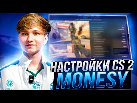 НОВЫЕ НАСТРОЙКИ КС 2 ОТ MONESY - КОНФИГ,НАСТРОЙКИ ГРАФИКИ И ОПТИМИЗАЦИЯ CS 2