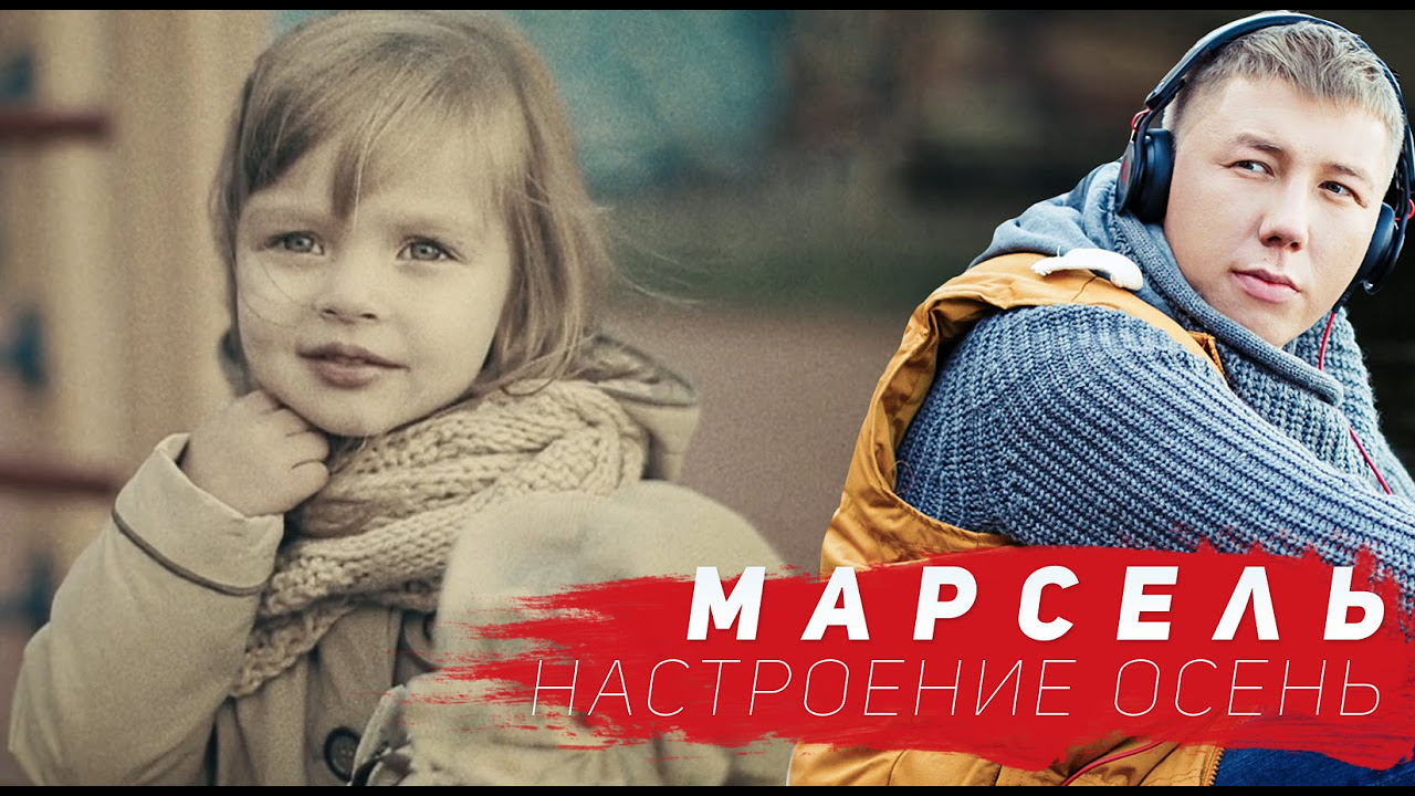 Марсель - Асыл Жаным-ай