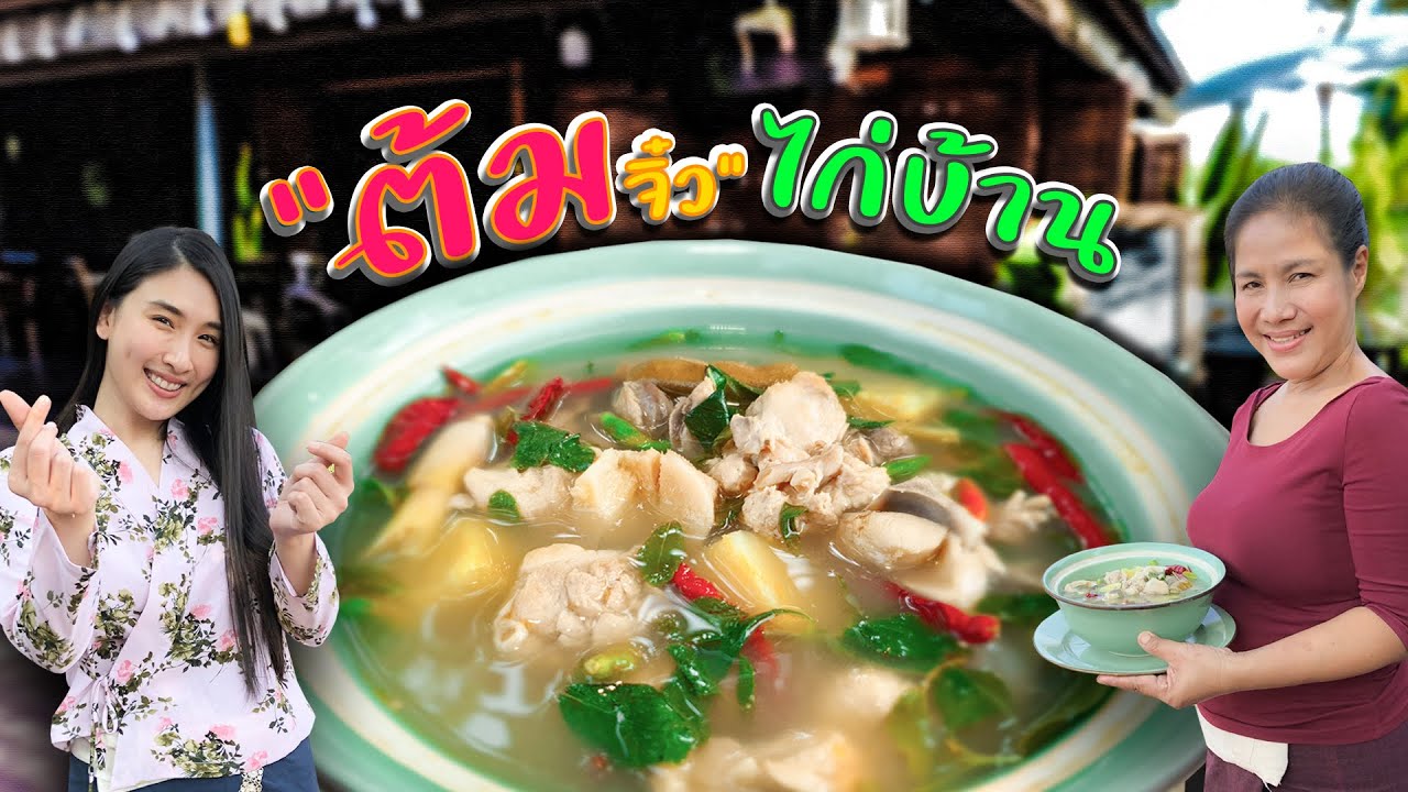 EP. 46 ต้มจิ๋วเมนูโบราณ รสชาติจัดจ้านคล้ายต้มยำไก่บ้าน  | กับข้าวกับตา