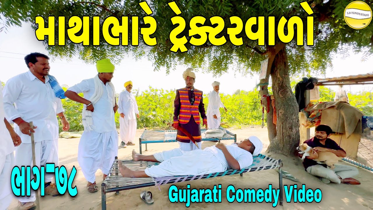 માથાભારે ટ્રેક્ટરવાળો ભાગ-૭૮//Gujarati Comedy Video//કોમેડી વિડીયો SB HINDUSTANI