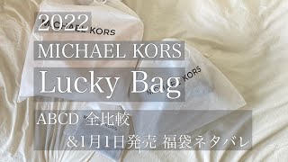 2022福袋】マイケルコースABCD全種比較& 1月1日〜販売の福袋ネタバレ 