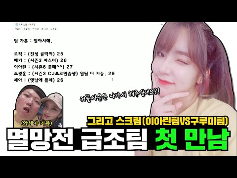 멸망전 급조된 즐겜팟인데 예능, 실력까지.. 다 잘 해도 되나..ㅎㅎ?