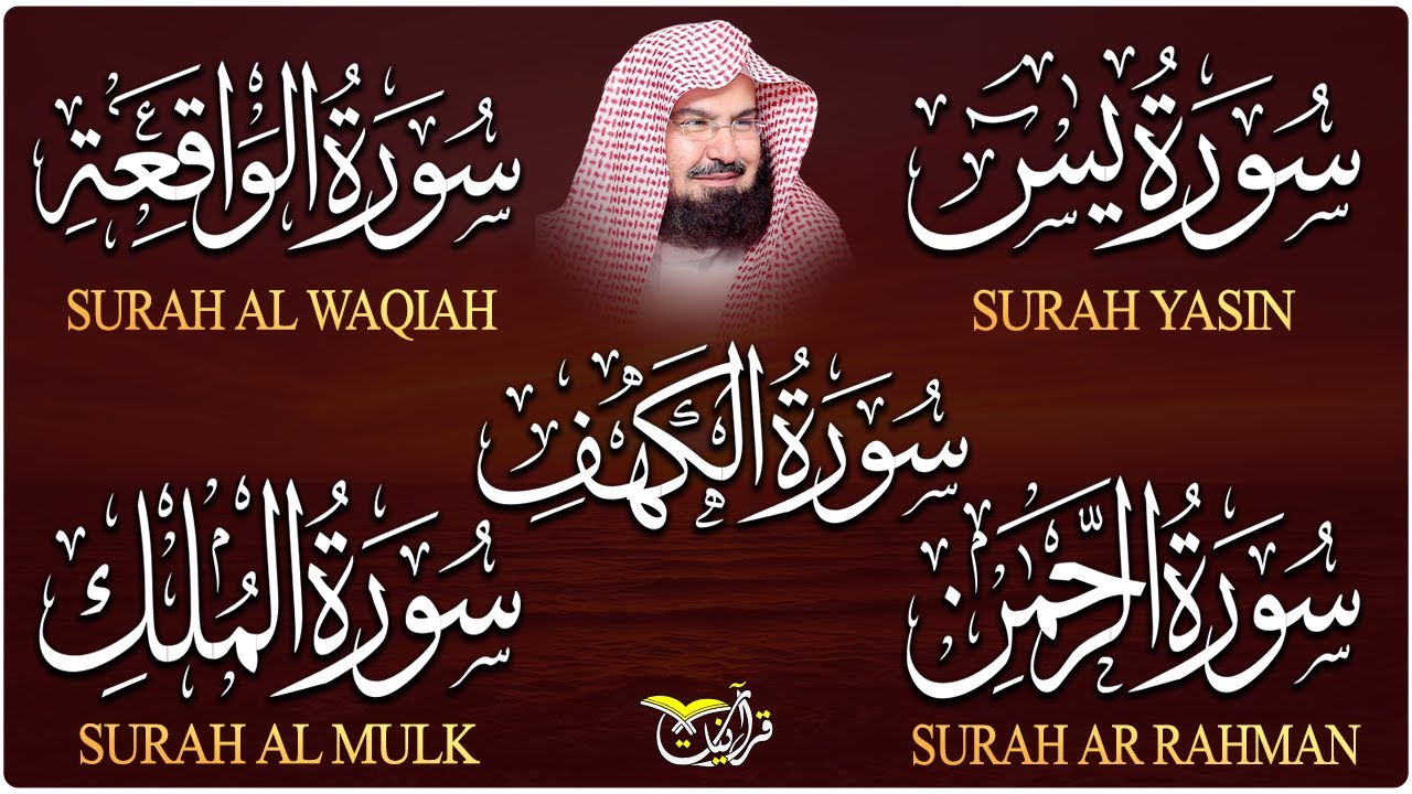 سورة يس، الرحمن، الواقعة، الملك، الكهف تلاوة هادئة للشيخ عبد الرحمن السديس، استمع بنية الرزق والشفاء
