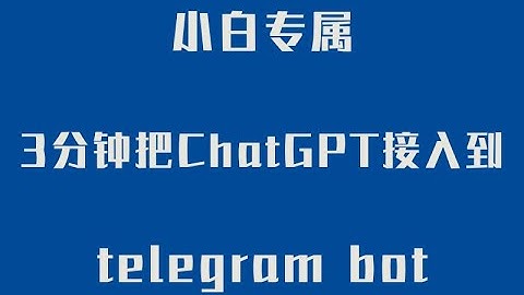 干货来了 小白专属 3分钟把ChatGPT接入到telegram bot 电报机器人  完全免费