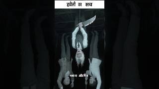 हवेली का सच । #shorts #ytshorts #horror #oldstory