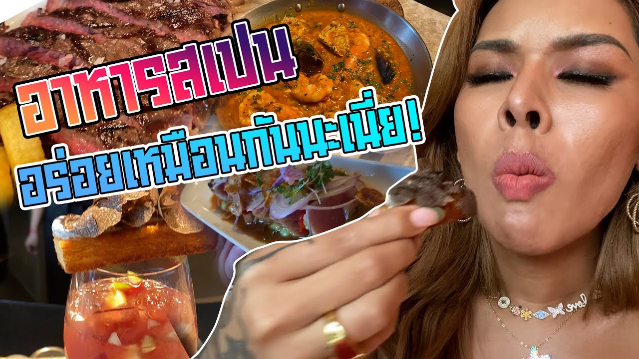 เฉลิมศรี : พาเพื่อนๆ ไปกินอาหารสเปนครั้งแรก ติดใจกันไปเลย 👾❤️ | ข้อมูลรายละเอียดมากที่สุดเกี่ยวกับร้าน อาหาร สเปน