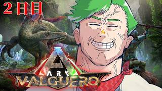 【ARK Survival Ascended】3日間おためしARK生活 #２【大門地リューゴン】