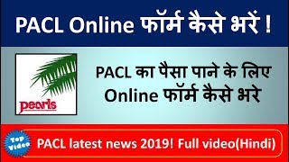PACL Online फॉर्म कैसे भरे ! How to Apply For PACL Refund | Full video (Hindi) SEBI PACL 2019 Refund