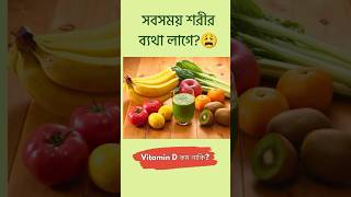 Vitamin D Low? Vitamin D কম হলে শরীর এই signal দেয় 😳 |  #shorts #healthylifestyle