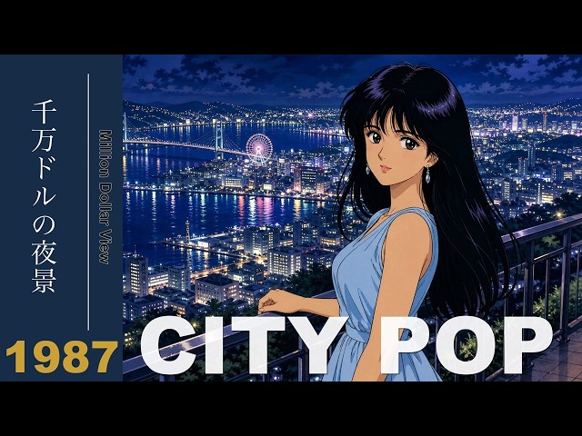 昭和62年、真夜中のベイサイド・ドライブ 🌃 シティポップ 1987｜80s