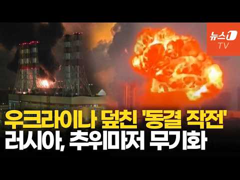 러시아, 추위를 무기로…우크라이나 덮친 '동결 작전'