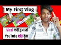 🔥1 दिन में Viral 🔥 My First Vlog Viral Kaise Kare | My First Vlog Viral | My First Vlog Viral Trick🔥