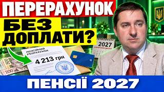 🔥 ПЕНСІЇ 2027 — (ТРИ ПЕРЕРАХУНКИ): КОМУ І СКІЛЬКИ МОЖУТЬ ДОДАТИ?