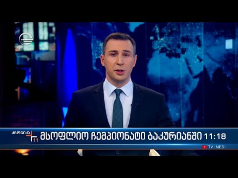 ქრონიკა 11:00 საათზე - 17 თებერვალი, 2023 წელი