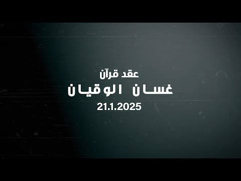 عقد قران غسان الوقيان 21 1 2025