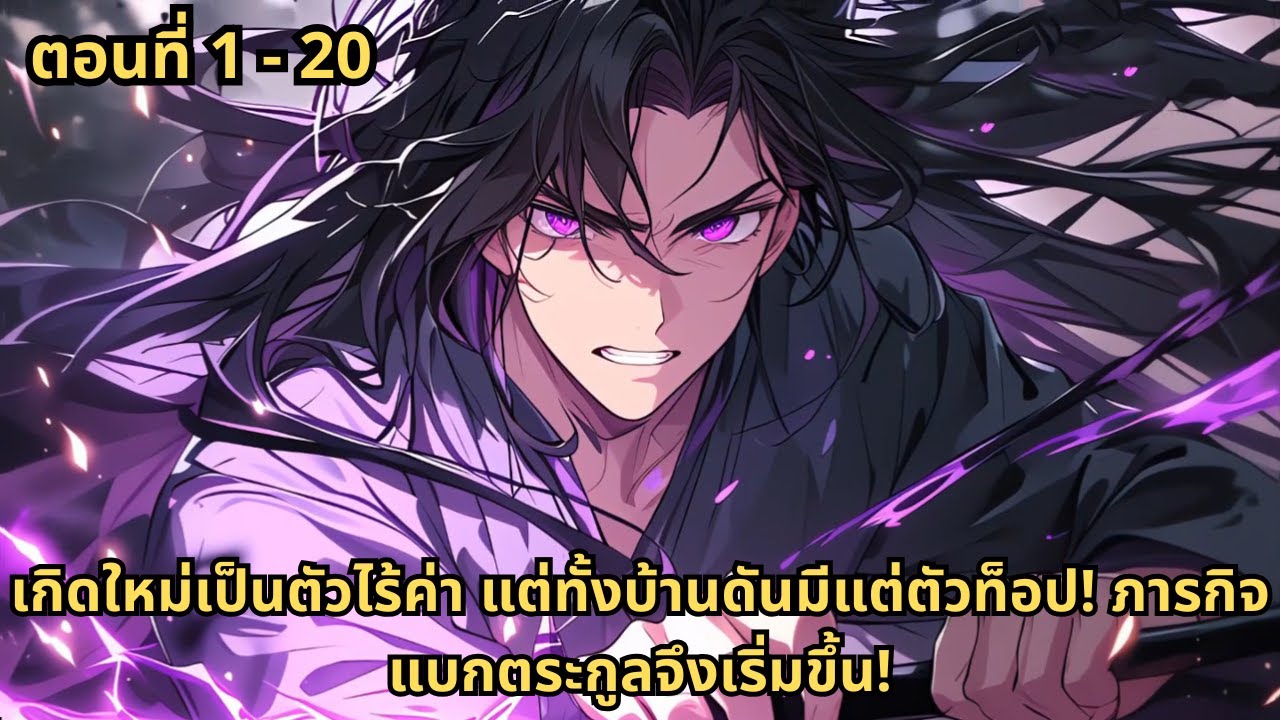 ตอนที่ 1 - 20 | เกิดใหม่เป็นตัวไร้ค่า แต่ทั้งบ้านดันมีแต่ตัวท็อป! ภารกิจแบกตระกูลจึงเริ่มขึ้น!