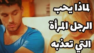 لماذا يحب الرجل المرأة التي تعذبه حسب علم النفس