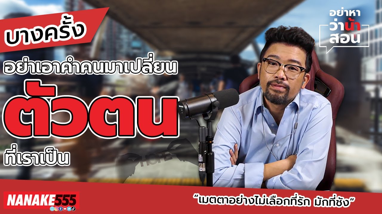 บางครั้งอย่าเอาคำคน มาเปลี่ยน "ตัวตน" ที่เราเป็น | #อย่าหาว่าน้าสอน