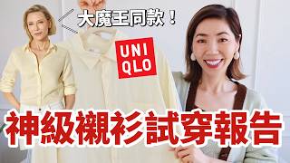 UNIQLO 神級襯衫試穿報告，大魔王同款來了！｜如何避免廉價單品？4個選款技巧分享｜2026春夏穿搭｜優衣庫購物分享｜小鄭杰西卡 Jessica Zheng