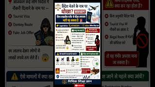 🚨 विदेश भेजने के नाम पर धोखा? सावधान! | Visa Fraud Alert #short #VisaFraud