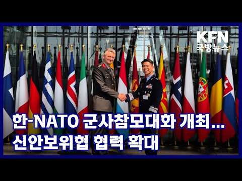 한-NATO 군사참모대화 개최…신안보위협 협력 확대 KFN 국방뉴스 [국방홍보원]