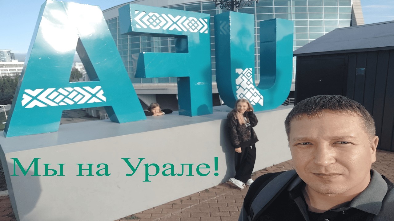 МЫ ЕДЕМ НА УРАЛ!!! Часть первая. Ульяновск  - Уфа.