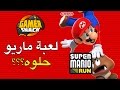 Mario Run هل تستحق التجربة