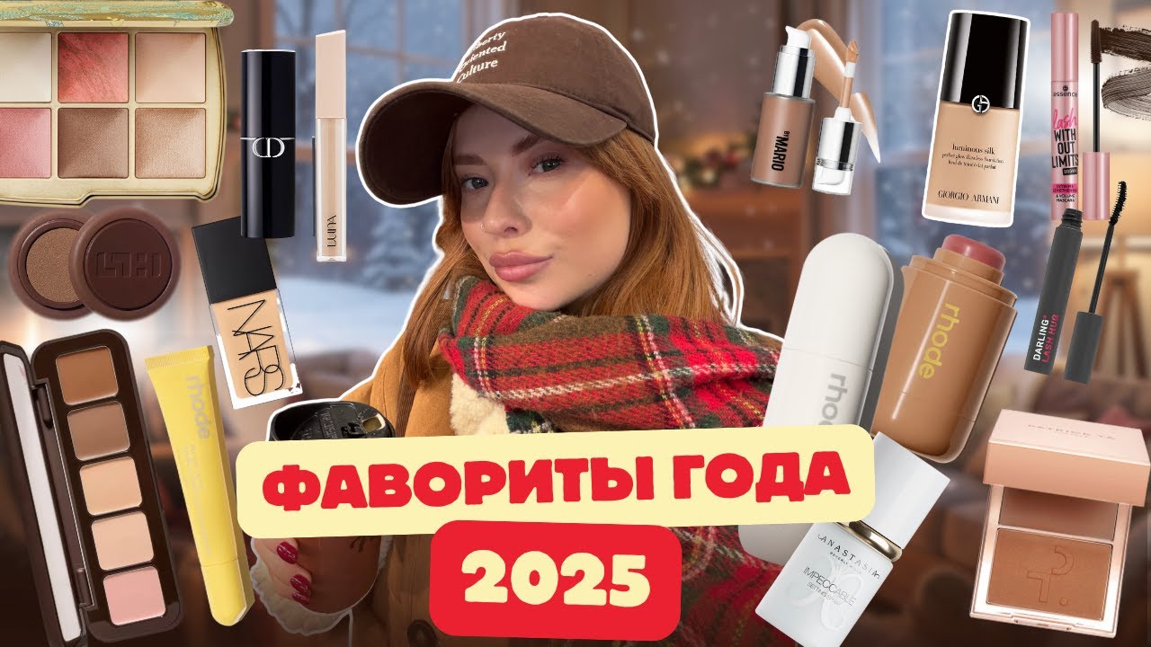 ЛУЧШАЯ КОСМЕТИКА ЗА 2025 / КУПИ ЭТО В 2026 !