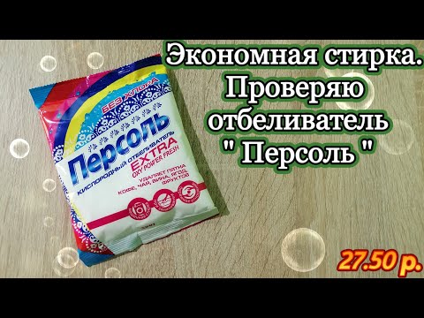 Экономная стирка. Проверяю отбеливатель ПЕРСОЛЬ.
