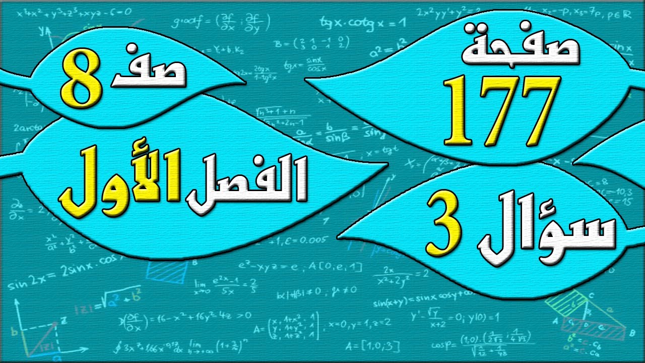 صفحة 177 سؤال 3     - رياضيات الصف الثامن - الفصل الاول  , مهندس نايف العنزي