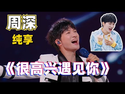 【纯享】周深活力演绎《很高兴遇见你》~玩游戏就想到深深的天籁之音！#综艺 #zhoushen #娱乐