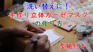 【一時間以内に出来る】立体ガーゼマスクの作り方【手縫いOK】