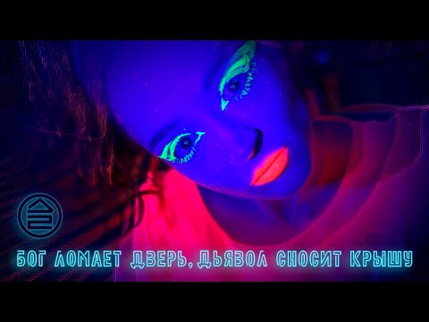 Дайте Два - Бог Ломает Дверь, Дьявол Сносит Крышу
