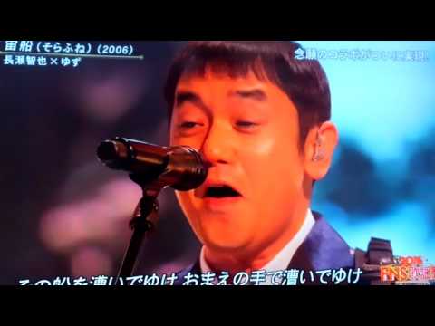 FNS歌謡祭　ゆず　長瀬智也　宙船