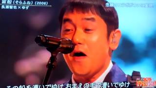 FNS歌謡祭　ゆず　長瀬智也　宙船