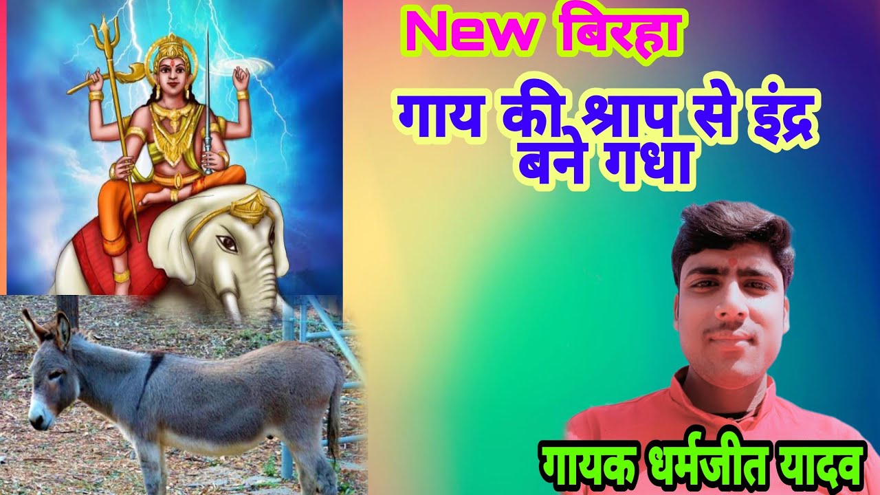 #गाय की श्राप से #इंदर राजा बने गधा #गायक धर्मजीत यादव   #बिरहा