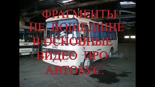 Фрагменты не вошедшие в основные видео ПРО АВТОБУС. Фрагменты не вошедшие в основные видео ПРО АВТОБУС.
