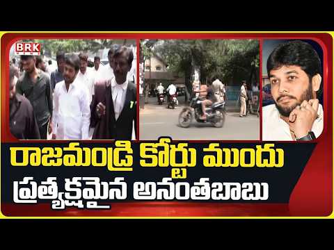 రాజమండ్రి జిల్లా కోర్టుకు హాజరైన ఎమ్మెల్సీ అనంతబాబు | YCP MLC Anantha Babu | @BRKFAMILYLAWFILES