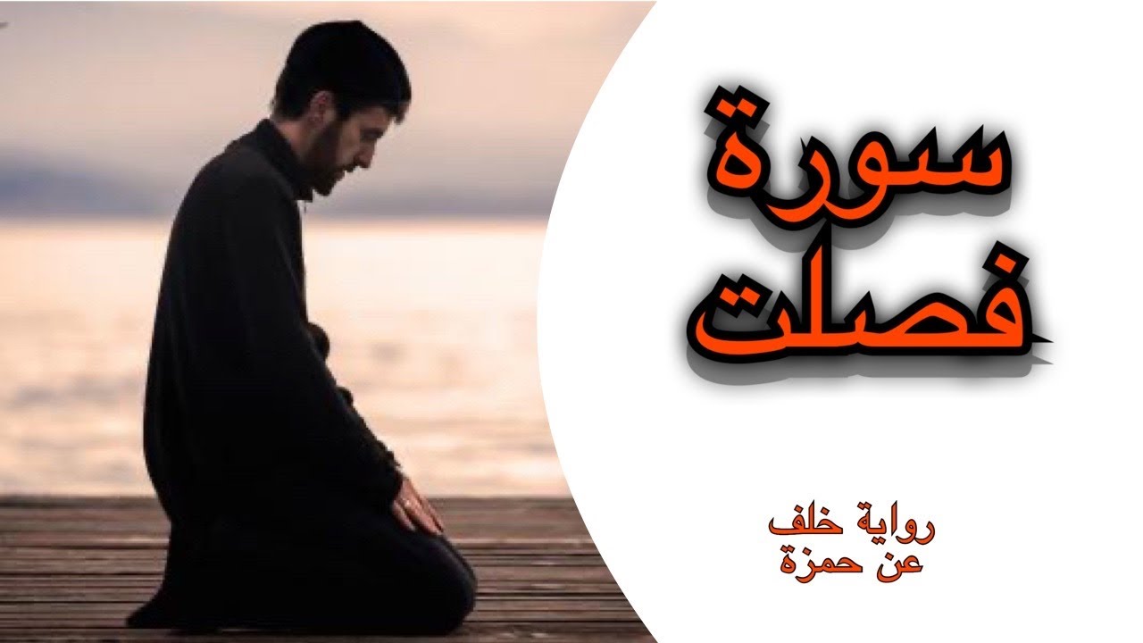 سورة فصلت - رواية خلف عن حمزة - أحمد الجبالي