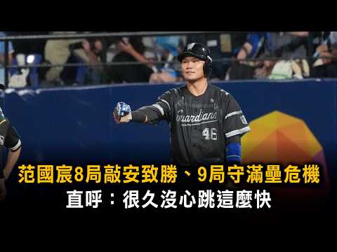 Fan Kuo-chen hits go-ahead single in the 8th and escapes bases-loaded jam in the 9th: "It's been ...