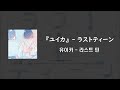 『ユイカ』 - ラストティーン (유이카 - 라스트 틴) / [일본어가사/번역/발음]/ [歌詞/翻訳/発音] /Lyric